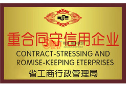 重合同守信用企業